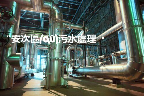 “安次區(qū)污水處理，綠色環(huán)保新篇章”